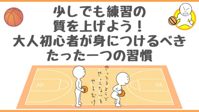 バスケットボールの練習で初心者が身につけるべき、練習の質を上げるための身につけるべきたった一つの習慣
