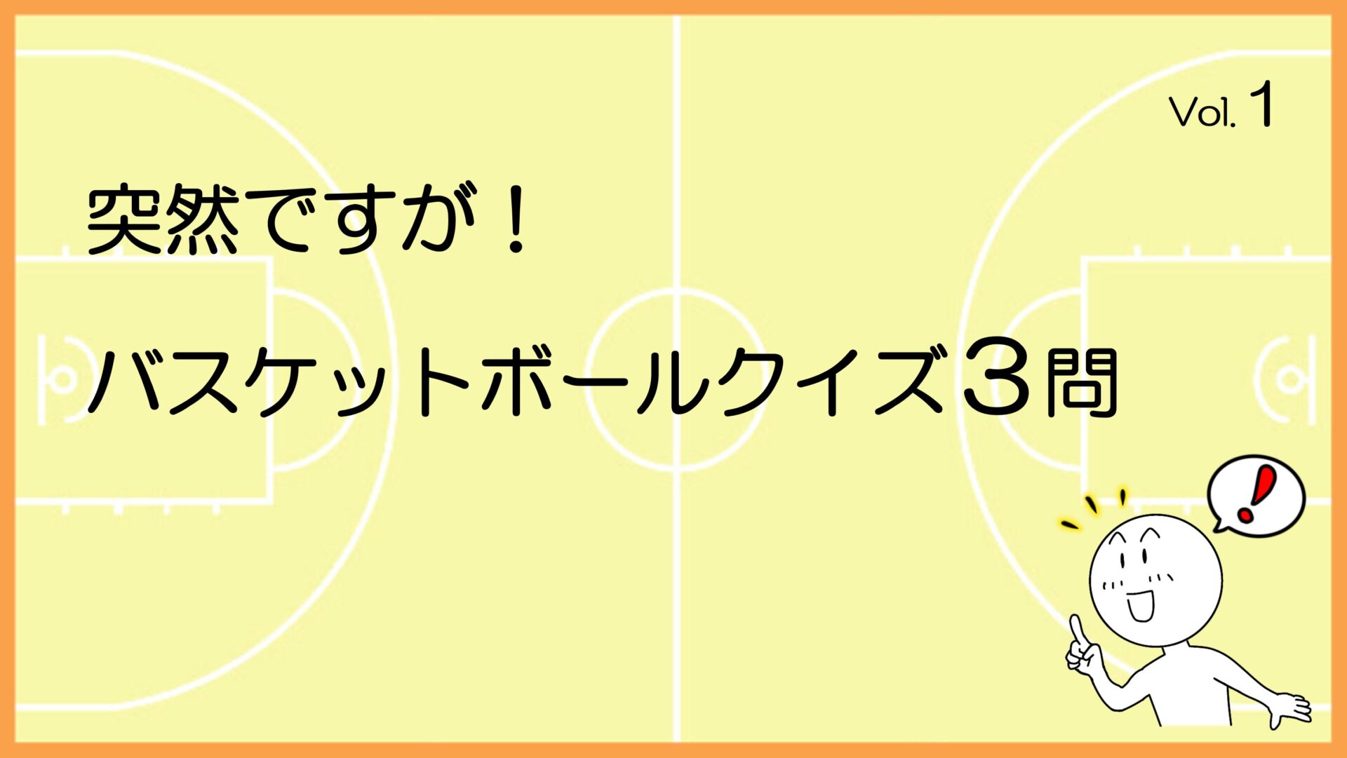 バスケットボールクイズ_Vol.01