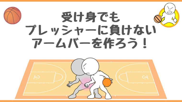 バスケットボールで押し負け無いようにしたり、ボールを守る役割をもつアームバーを作れるようになろう