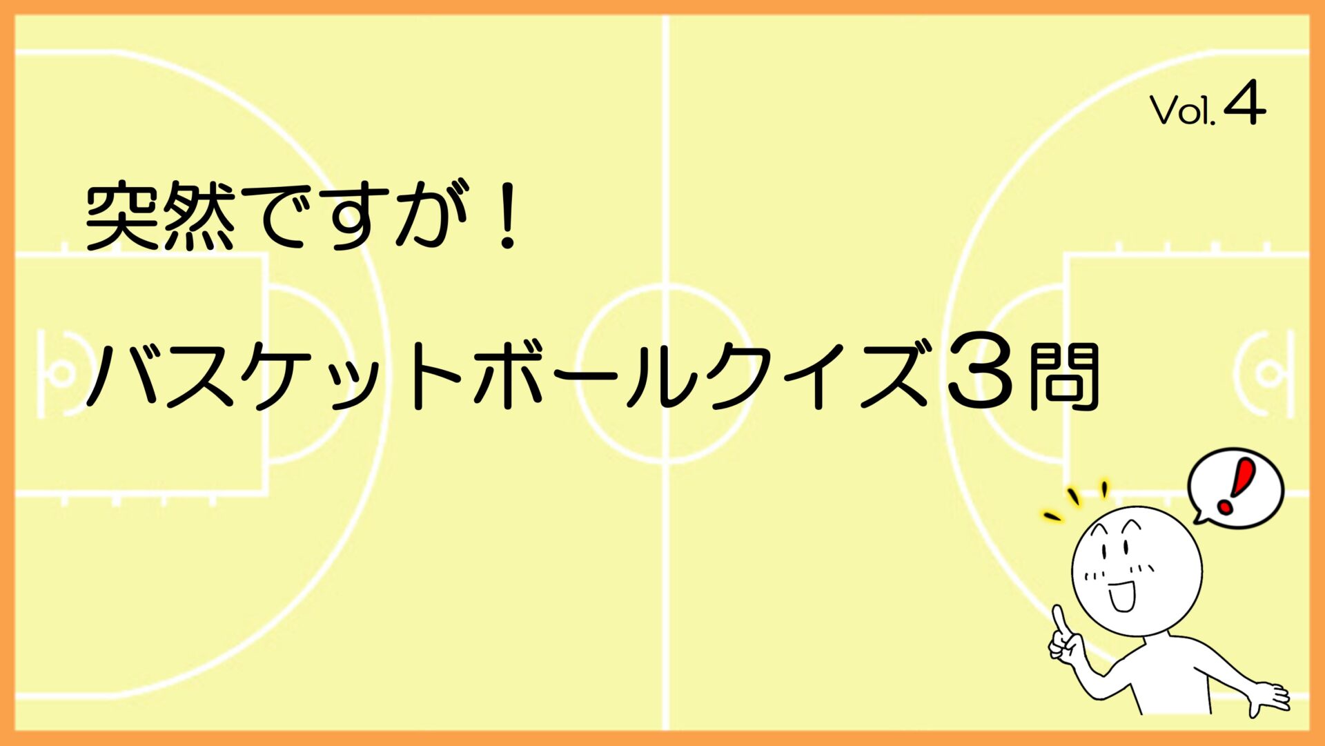 バスケットボールクイズ3問 vol.4 コート上のライン説明と動作選択