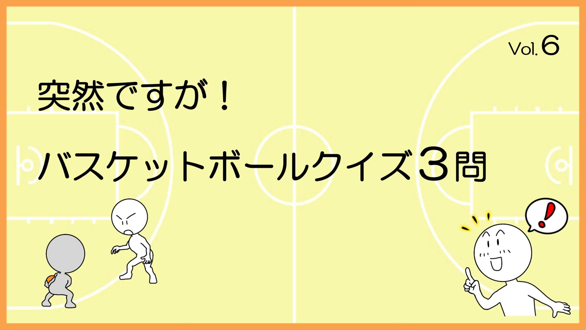 バスケットボールクイズVol6