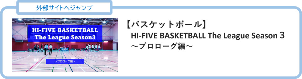 Hi-Five Basketball The League Season3