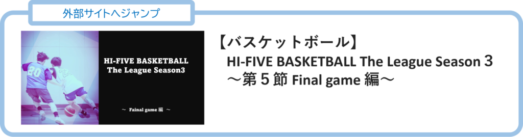 Hi-Five Basketball The League Season3　第5節 Final game 編
