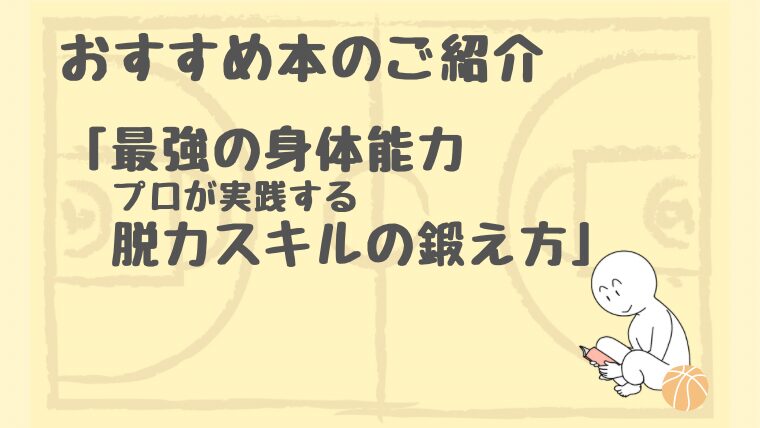 「最強の身体能力 プロが実践する脱力スキルの鍛え方」はバスケットボールのパフォーマンス向上につながるストレッチとトレーニングを紹介してくれるバスケットマン必読の一冊！