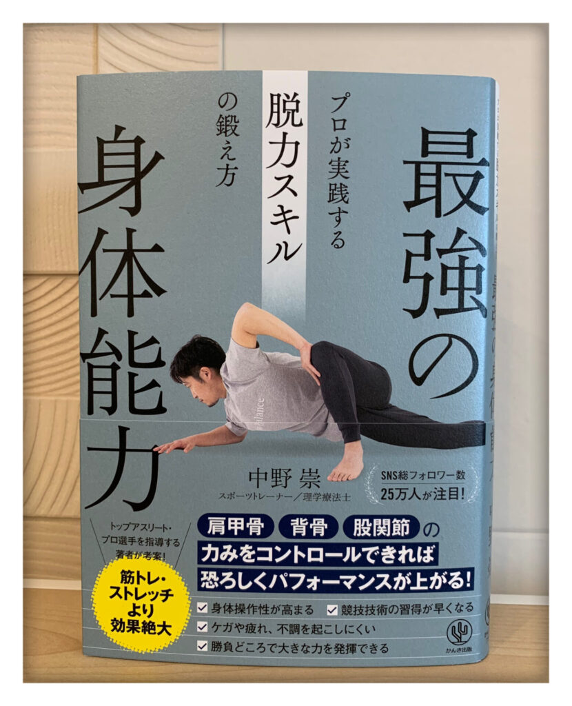 バスケットボールでパフォーマンス向上が期待できる「最強の身体能力 プロが実践する脱力スキルの鍛え方」をご紹介！