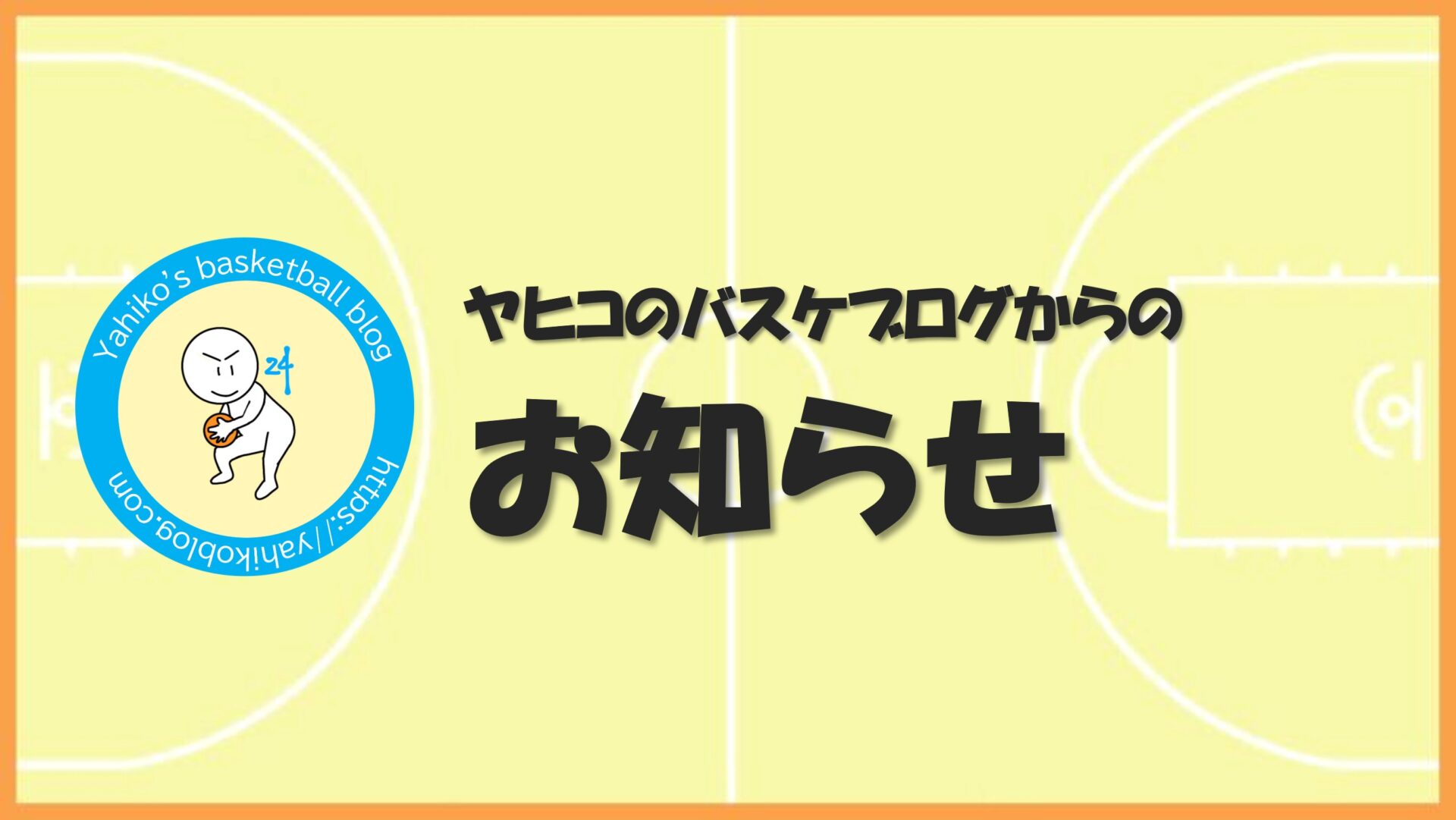 ヤヒコのバスケブログからのお知らせ