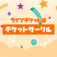 チケットサークル ロゴ