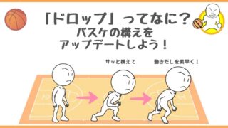 【初心者向け】「ドロップ」ってなに？バスケの構えをアップデートしよう！