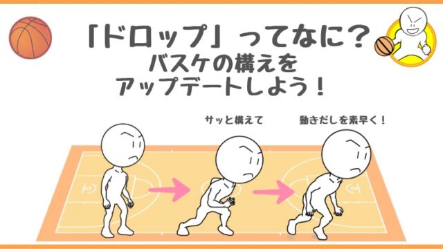 【初心者向け】「ドロップ」ってなに？バスケの構えをアップデートしよう！