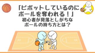 【バスケットボール】ピボットしているのにボールを奪われる！初心者が見落としがちなボールの持ち方とは？