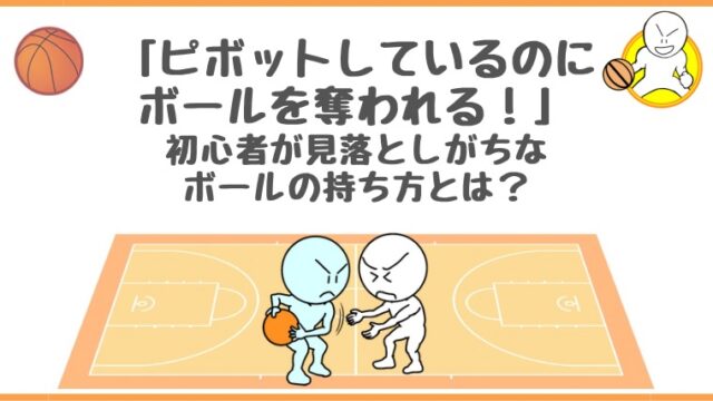 【バスケットボール】ピボットしているのにボールを奪われる！初心者が見落としがちなボールの持ち方とは？