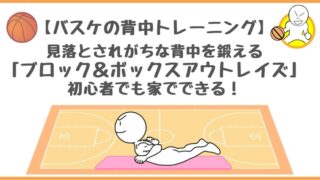 バスケの背中トレーニング