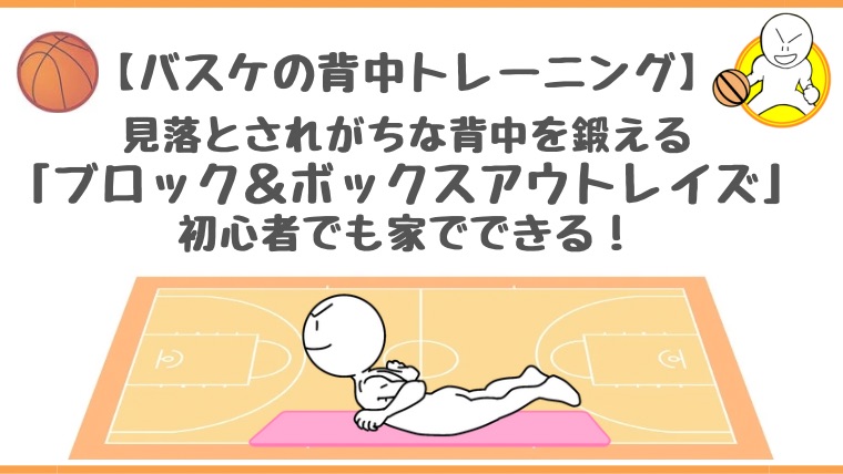 バスケの背中トレーニング