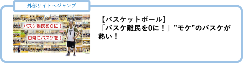 Hi-Five Basketball モケのバスケが熱い！