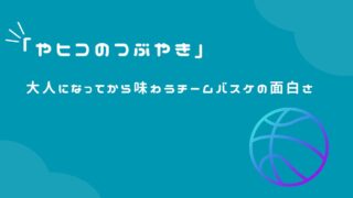 大人になってから味わうチームバスケの面白さ
