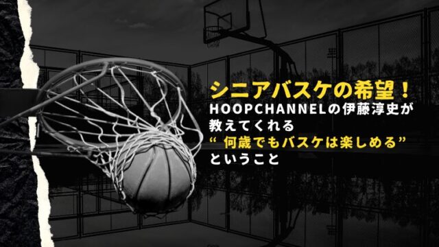 シニアバスケの希望！