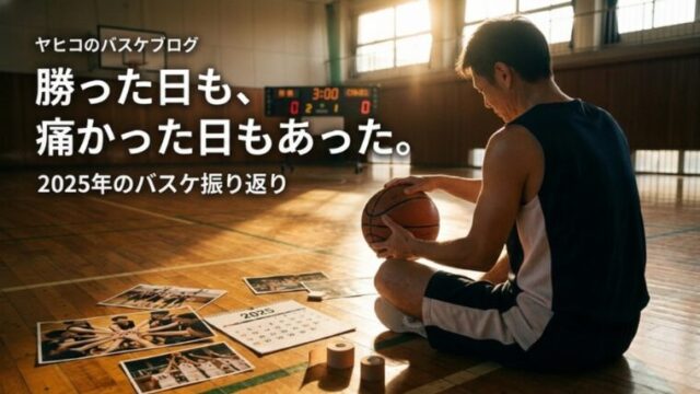 【バスケットボール】勝った日も、痛かった日もあった。2025年のバスケ振り返り
